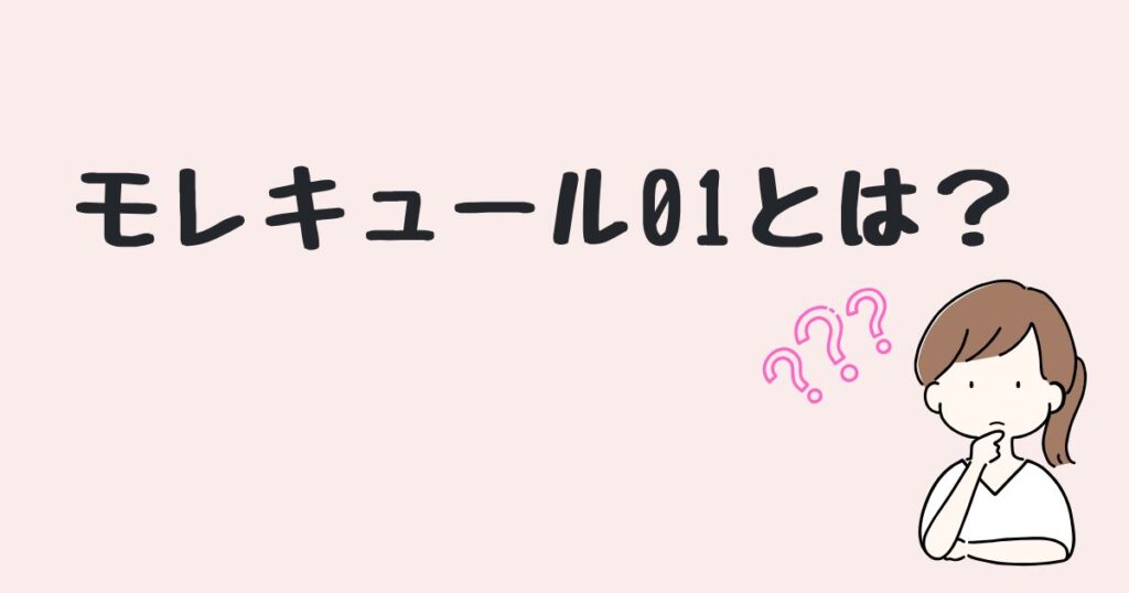 モレキュール01　どこで売ってる